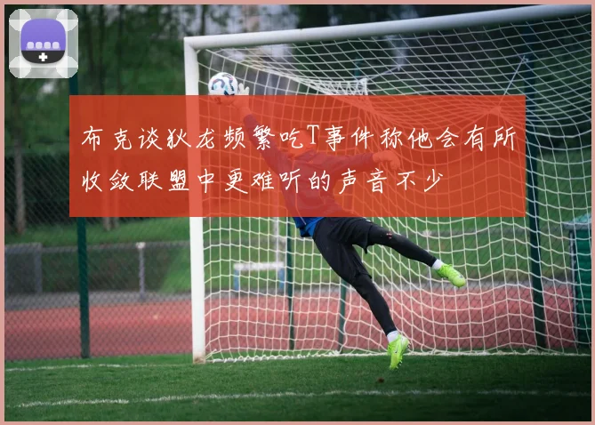布克谈狄龙频繁吃T事件称他会有所收敛联盟中更难听的声音不少