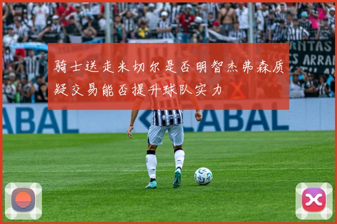 骑士送走米切尔是否明智杰弗森质疑交易能否提升球队实力