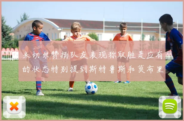 米切尔赞扬队友表现称取胜是应有的状态特别提到斯特鲁斯和莫布里